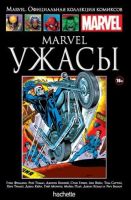 Marvel. Официальная коллекция комиксов. Том 128. Marvel. Ужасы