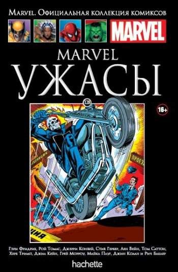 Marvel. Официальная коллекция комиксов. Том 128. Marvel. Ужасы