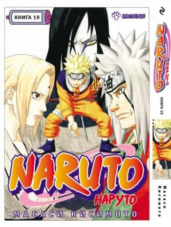 Наруто. Книга 19. Наследие