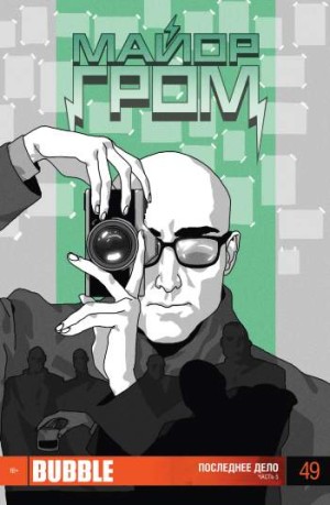 Майор Гром №49