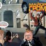 Майор Гром №49