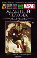 Marvel. Официальная коллекция комиксов. Том 3. Железный Человек. Экстремис