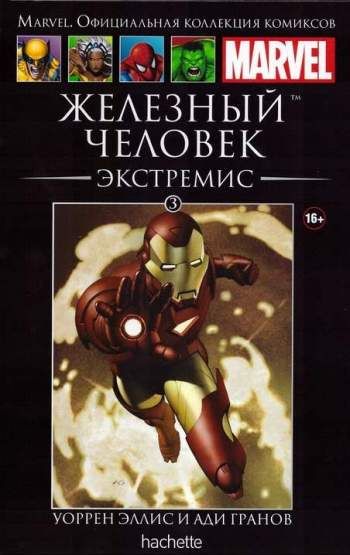 Marvel. Официальная коллекция комиксов. Том 3. Железный Человек. Экстремис