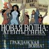 Новая Волна: Агенты ГНЕВа. Полное собрание