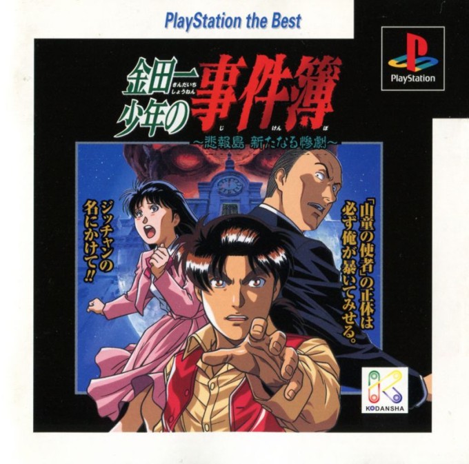 Kindaichi Shōnen no Jikenbo: Hihōtō - Arata Naru Sangeki