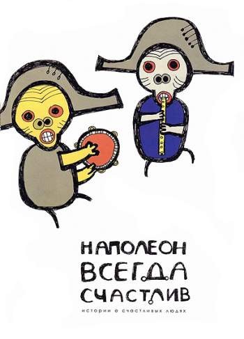 Наполеон всегда счастлив