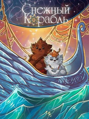 Снежный Корабль