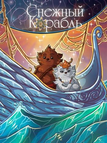 Снежный Корабль
