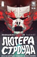 Необыкновенный Талант Лютера Строуда №5