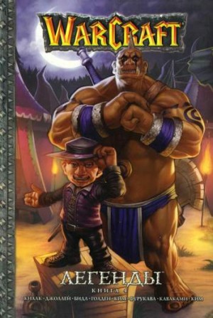 Warcraft. Легенды. Книга 4