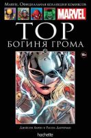 Marvel. Официальная коллекция комиксов. Том 156. Тор. Богиня Грома