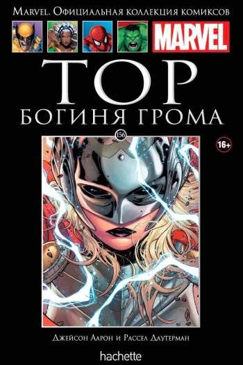 Marvel. Официальная коллекция комиксов. Том 156. Тор. Богиня Грома
