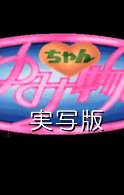 Ayumi-chan Monogatari: Jisshaban