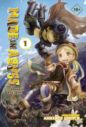Made in Abyss. Созданный в бездне. Том 1 (суперобложка)