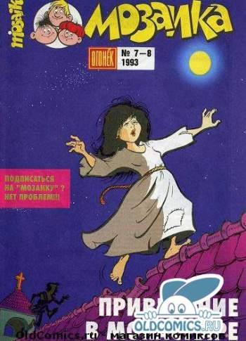 Мозаика №7-8 (7-8 / 1993)