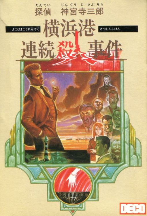 Tantei Jingūji Saburō: Yokohama-kō Renzoku Satsujin Jiken