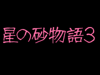Hoshi no Suna Monogatari 3