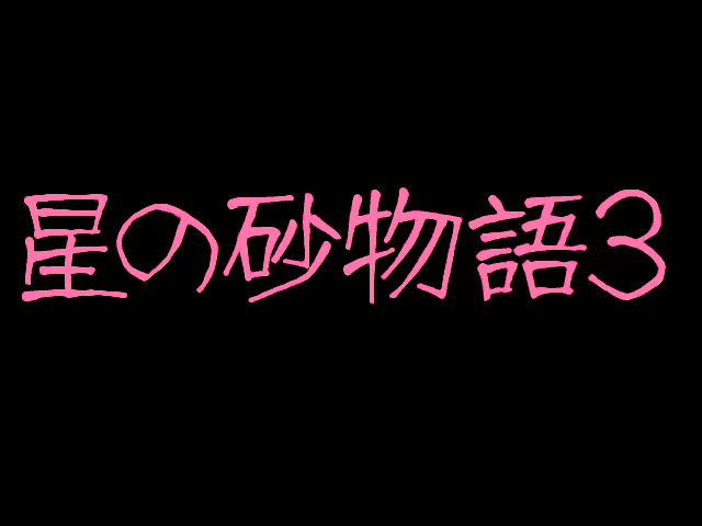 Hoshi no Suna Monogatari 3