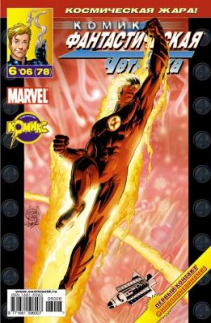 Фантастическая Четверка №78 (6 / 2006)