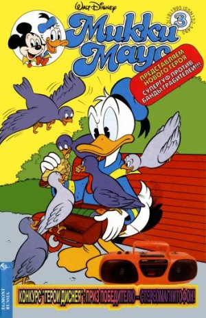 Микки Маус №3 / 1995 (19)