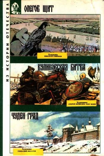 Олегов щит. Куликовская битва. Чуден град