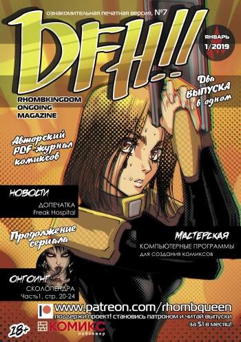 DFH!! №7