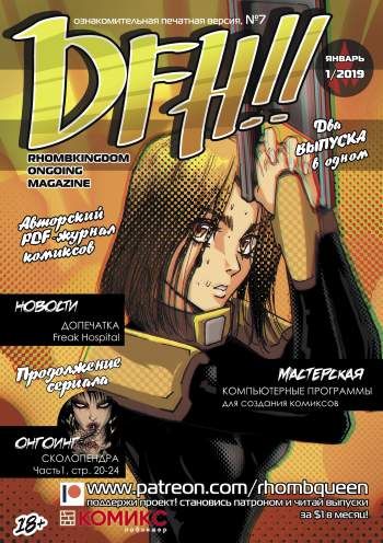 DFH!! №7
