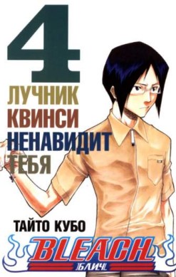 Блич. Том 4. Лучник Квинси ненавидит тебя