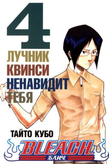 Блич. Том 4. Лучник Квинси ненавидит тебя