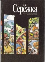 Серёжка №16 (2 / 1996)