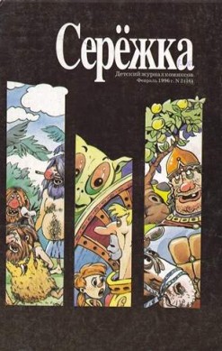 Серёжка №16 (2 / 1996)