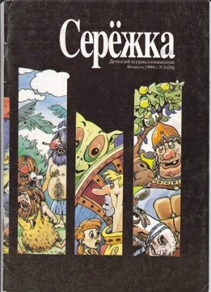 Серёжка №16 (2 / 1996)