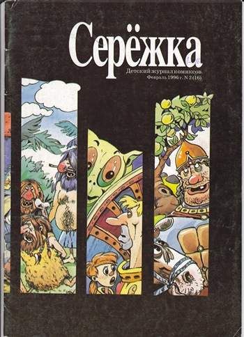 Серёжка №16 (2 / 1996)