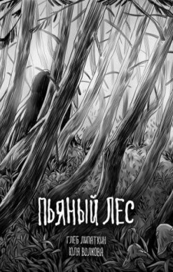 Пьяный лес