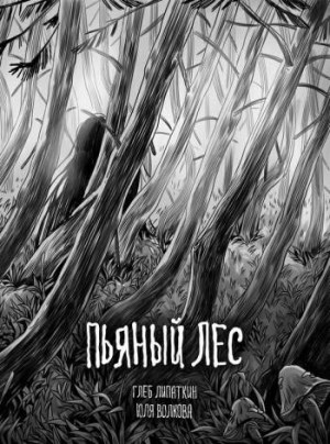 Пьяный лес