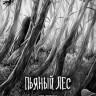 Пьяный лес