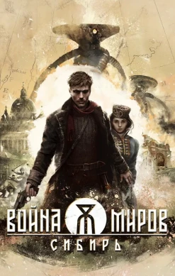 Война Миров: Сибирь