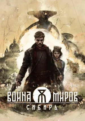 Война Миров: Сибирь