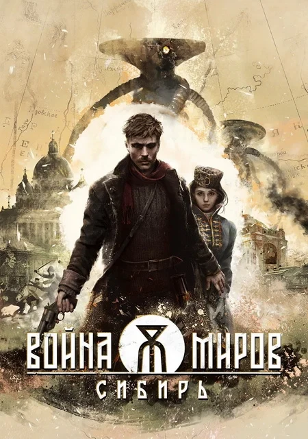 Война Миров: Сибирь