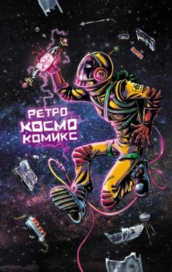 Ретро Космо Комикс