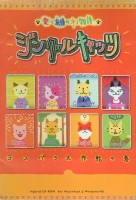 Ai to Yūjou no Neko Monogatari: Jingle Cats - Love Para Daisakusen no Maki