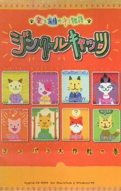 Ai to Yūjou no Neko Monogatari: Jingle Cats - Love Para Daisakusen no Maki