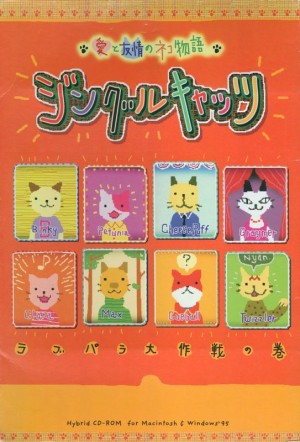 Ai to Yūjou no Neko Monogatari: Jingle Cats - Love Para Daisakusen no Maki
