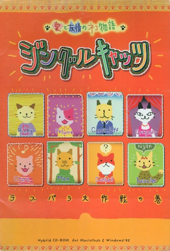 Ai to Yūjou no Neko Monogatari: Jingle Cats - Love Para Daisakusen no Maki
