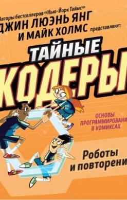 Тайные кодеры. Роботы и повторения