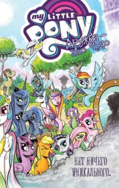 My Little Pony. Дружба – это чудо. Том 5