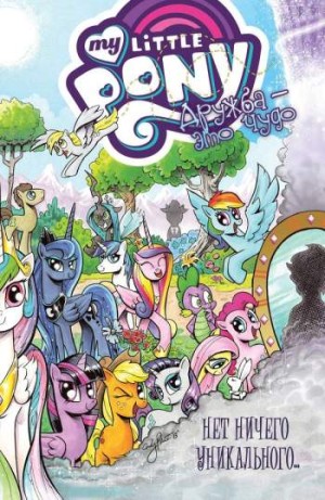 My Little Pony. Дружба – это чудо. Том 5