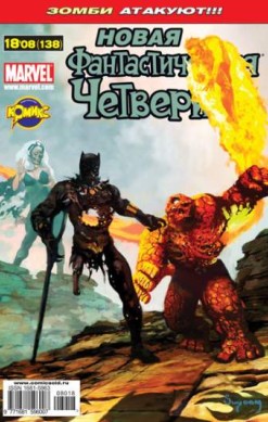 Фантастическая Четверка №138 (18 / 2008)