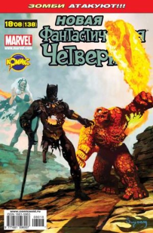 Фантастическая Четверка №138 (18 / 2008)