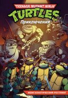 Teenage Mutant Ninja Turtles Adventures. Приключения Черепашек-Ниндзя. Книга 3. Межгалактический рестлинг (мягкий переплет)